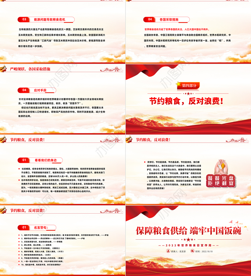 2022保障粮食供给端牢中国饭碗PPT红色党建风世界粮食日宣传周主题课件模板下载