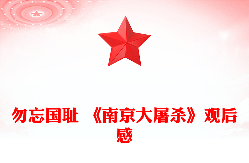 勿忘国耻 《南京大屠杀》观后感