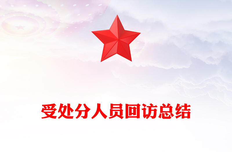 受处分人员回访总结