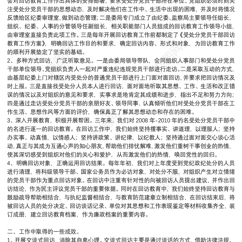 受处分人员回访总结