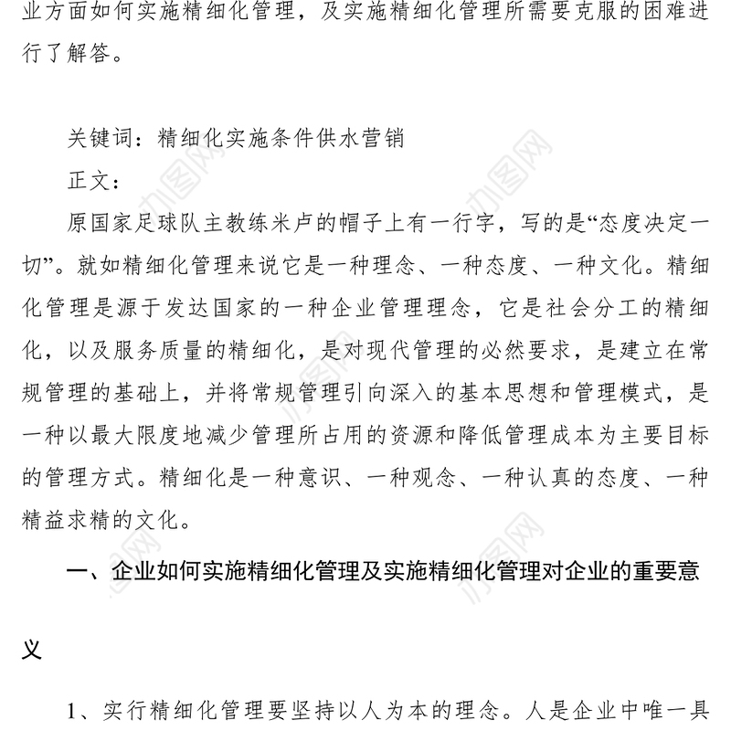 2021【理论文章】浅析企业精细化管理的意义