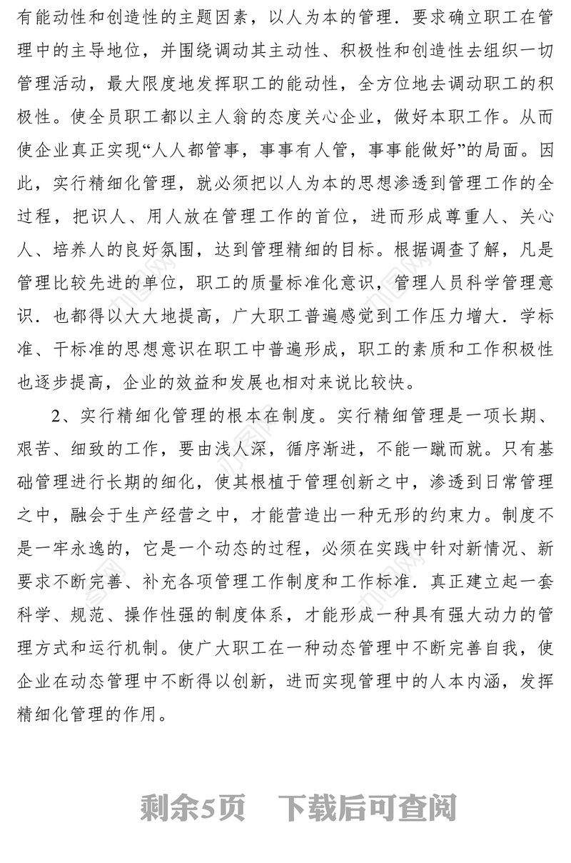 2021【理论文章】浅析企业精细化管理的意义