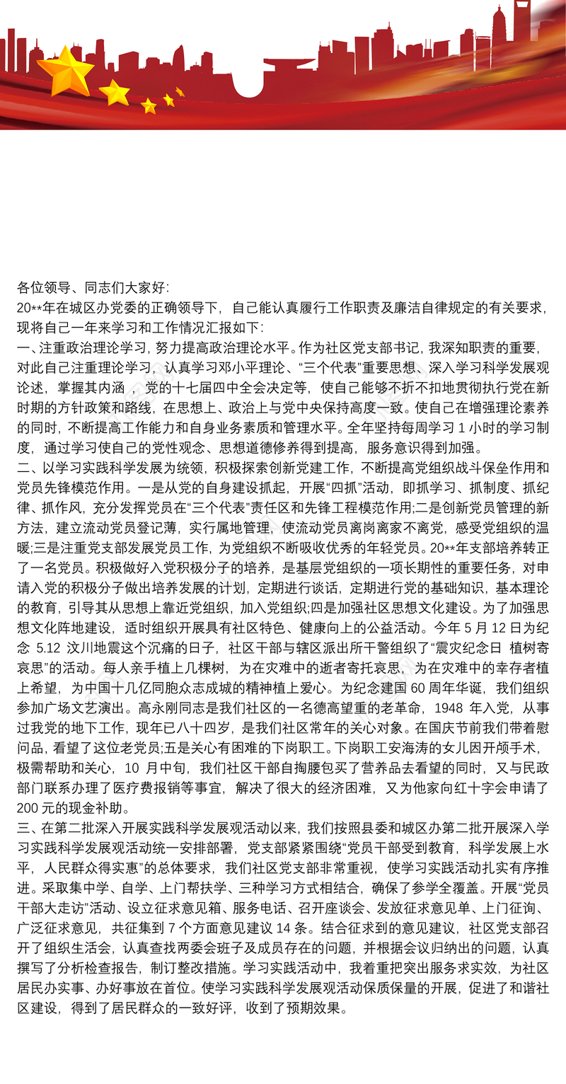 [农村党支部书记20xx年述职报告]社区党支部书记述职报告例文