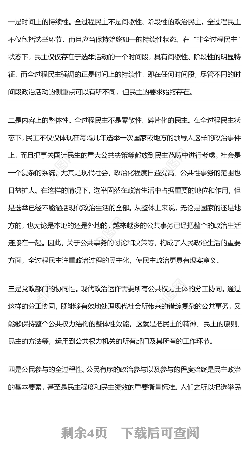 全过程人民民主：人民当家作主的本质特征