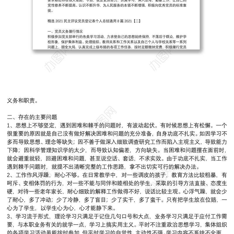 精选2021民主评议党员登记表个人总结通用8篇2021