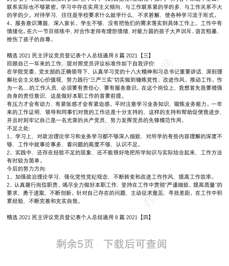 精选2021民主评议党员登记表个人总结通用8篇2021