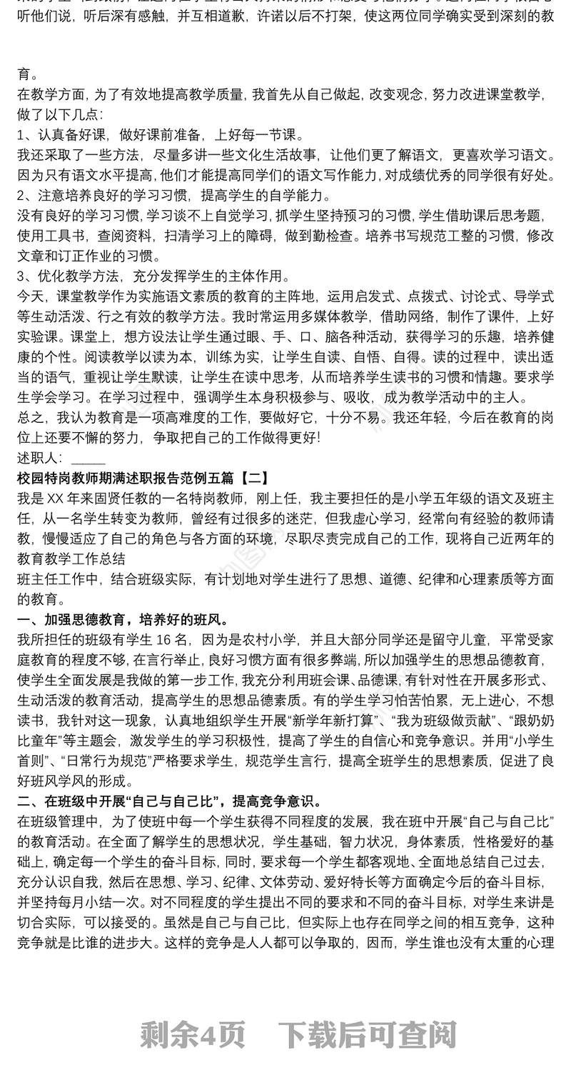 校园特岗教师期满述职报告范例五篇
