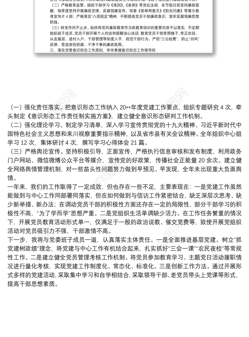 20**年度落实党建主体责任述职报告