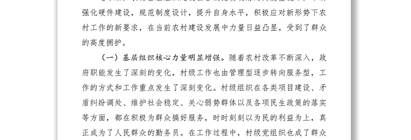 2021加强农村基层组织建设调研报告
