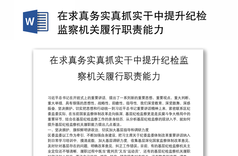 在求真务实真抓实干中提升纪检监察机关履行职责能力