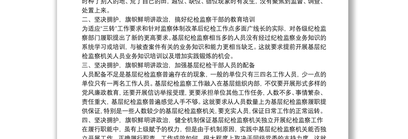 在求真务实真抓实干中提升纪检监察机关履行职责能力