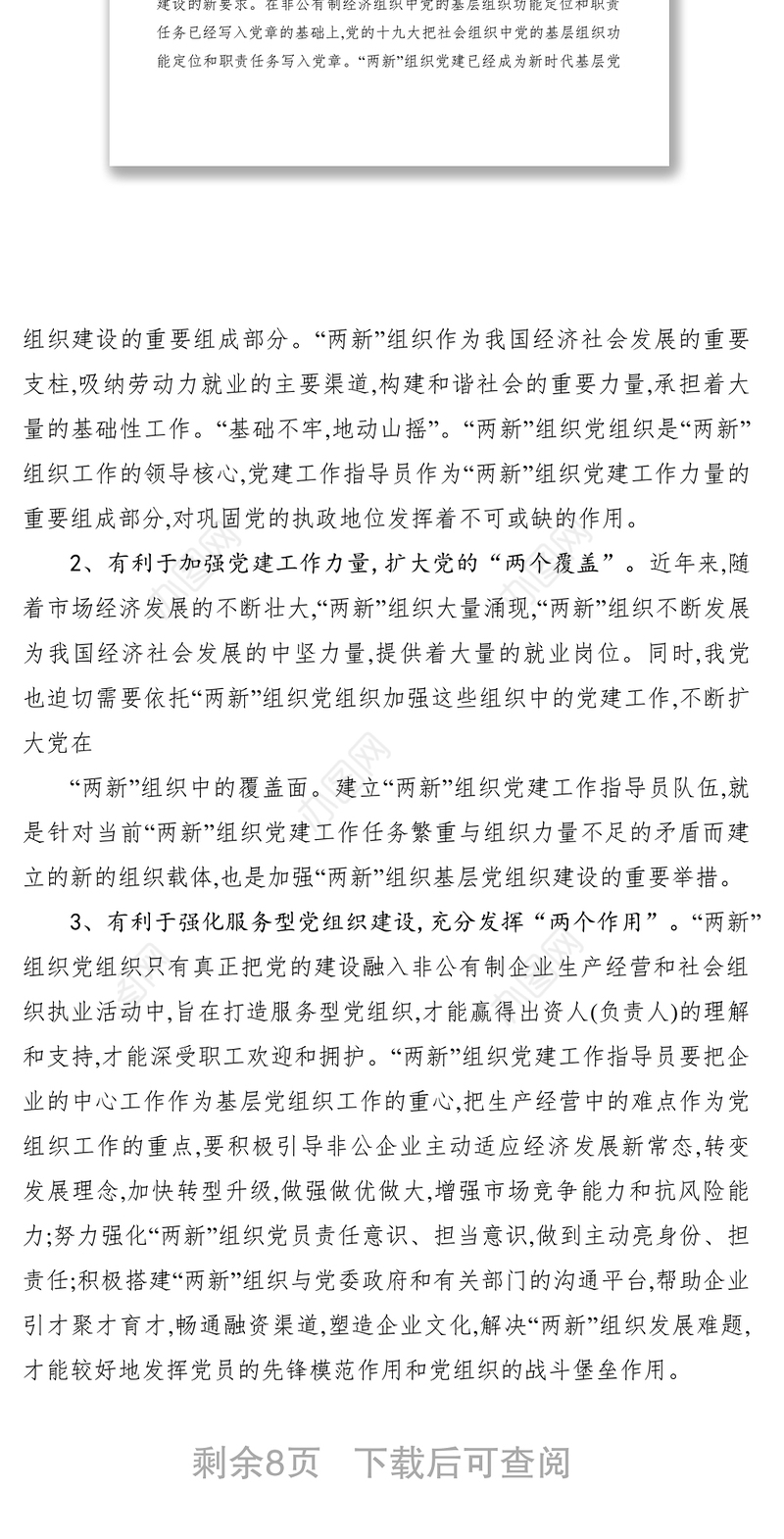 2021加强两新组织党建工作指导员队伍建设的实践与思考