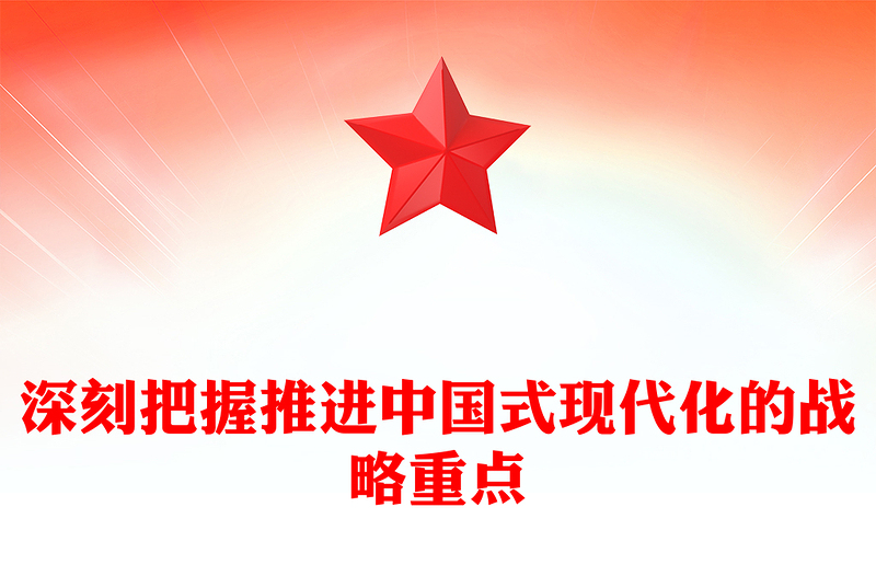 党政风深刻把握推进中国式现代化的战略重点PPT课件下载(讲稿)