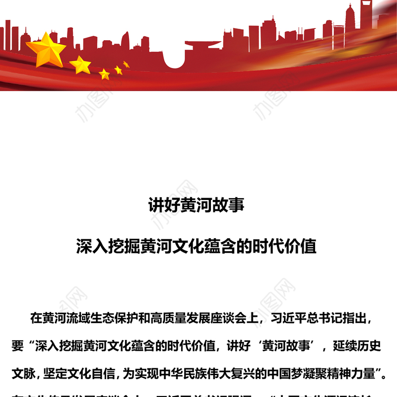 2023深入挖掘黄河文化蕴含的时代价值PPT简洁风讲好黄河故事传承弘扬黄河文化系列课件(讲稿)