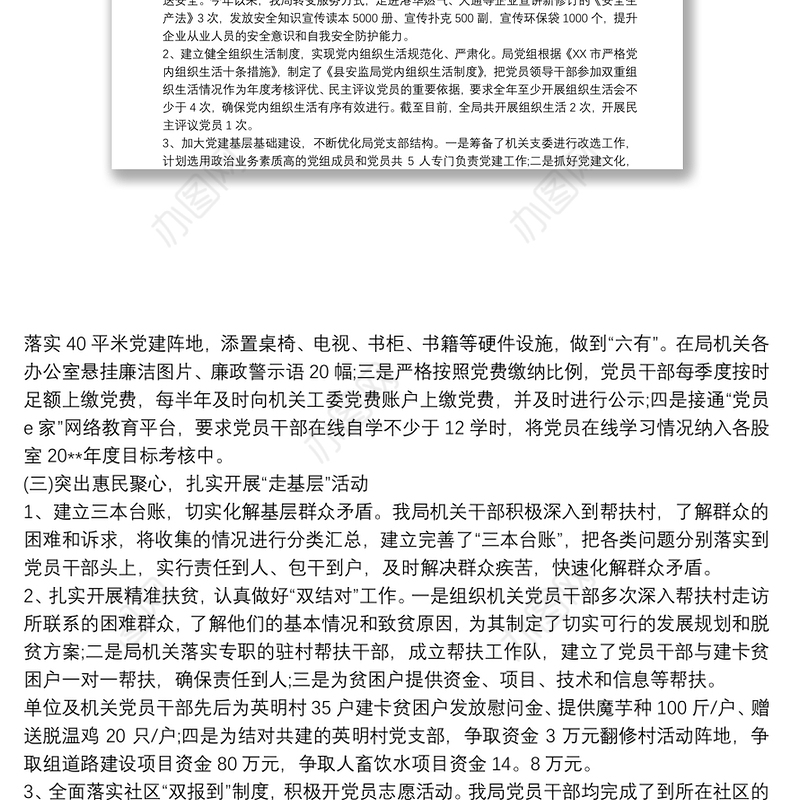 基层党建问题自查整改报告