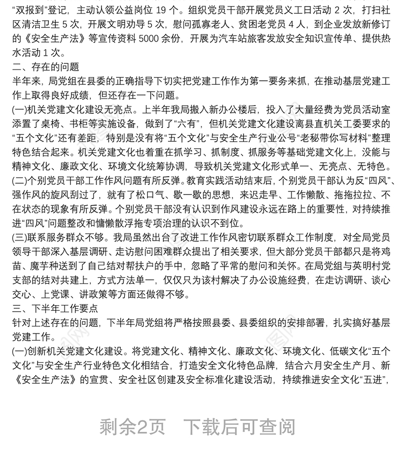 基层党建问题自查整改报告