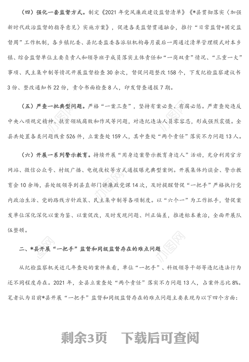 关于强化对“一把手”监督和同级监督的思考