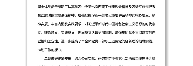 贯彻落实第七次西藏工作座谈会精神情况报告