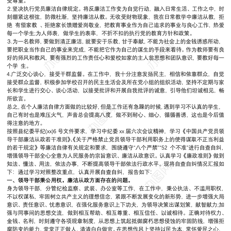 个人党风廉政建设存在问题和不足及整改措施自查自纠报告三篇