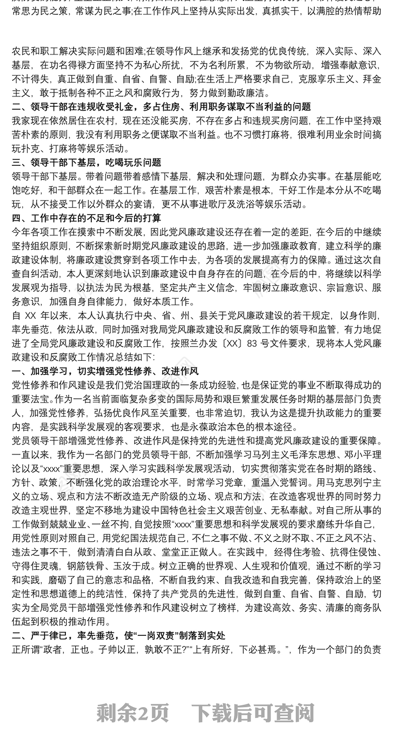 个人党风廉政建设存在问题和不足及整改措施自查自纠报告三篇