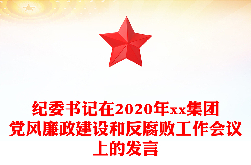 纪委书记在2020年xx集团党风廉政建设和反腐败工作会议上的发言
