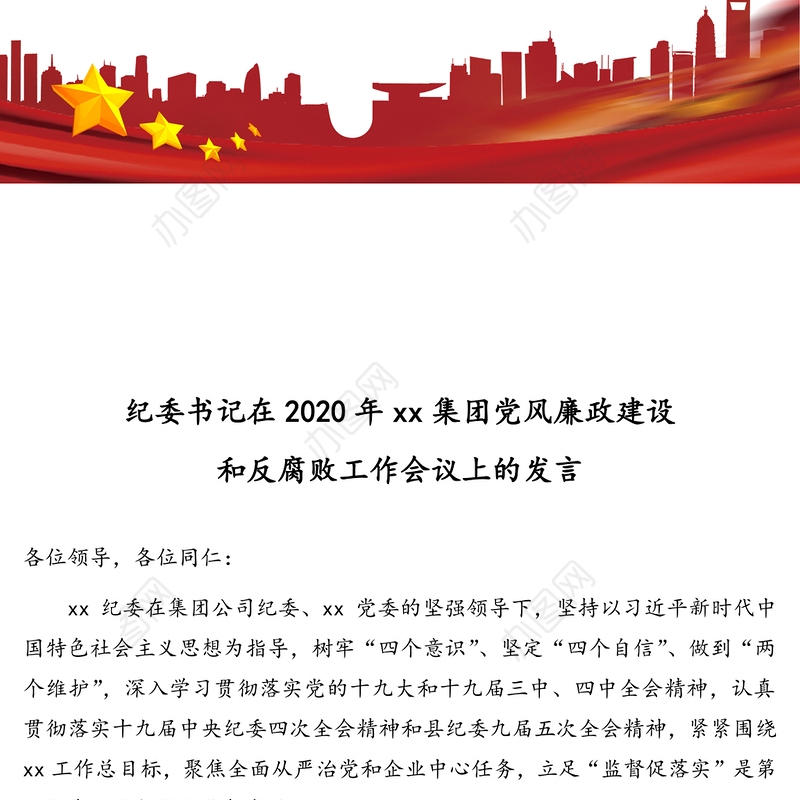 纪委书记在2020年xx集团党风廉政建设和反腐败工作会议上的发言