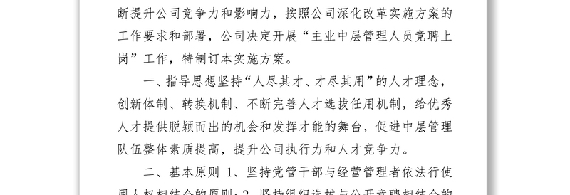 公司中层管理人员竞聘上岗实施方案（集团公司）