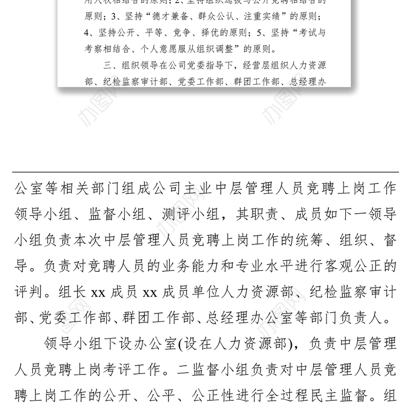 公司中层管理人员竞聘上岗实施方案（集团公司）