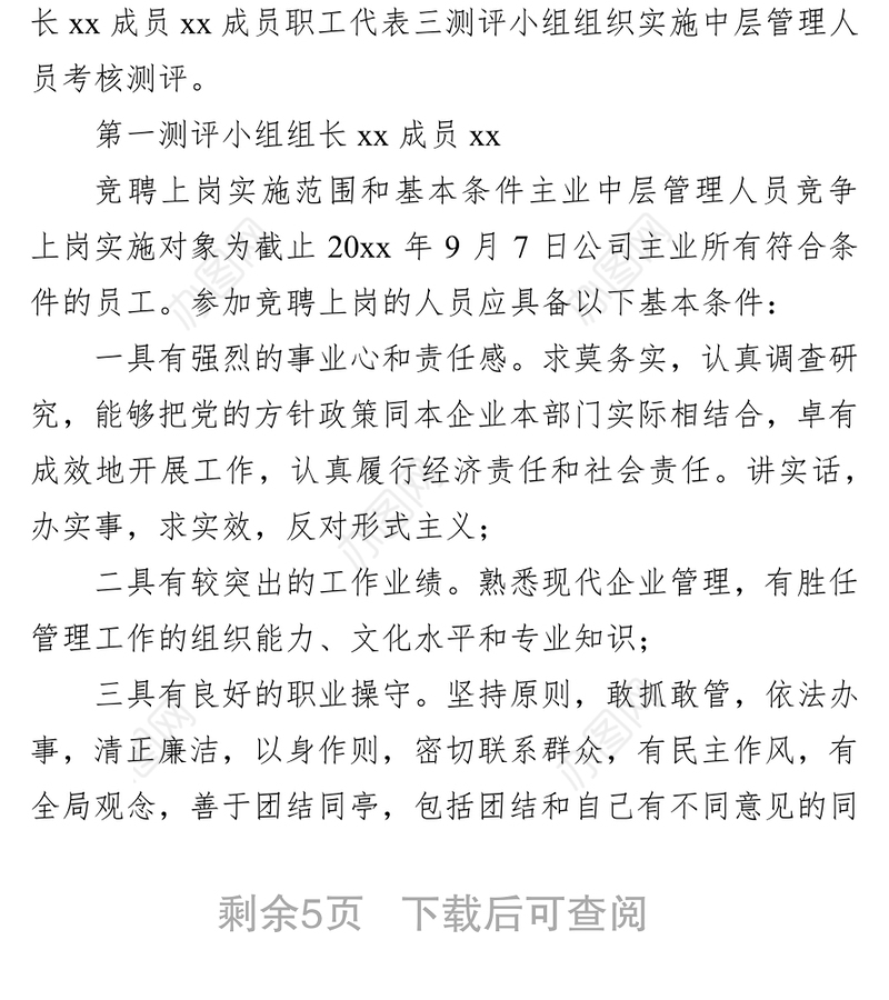 公司中层管理人员竞聘上岗实施方案（集团公司）