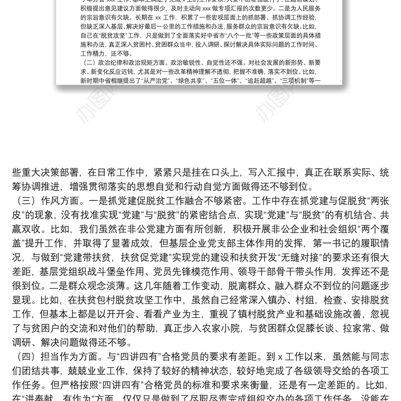 领导干部个人“以案促改”专题警示教育民主生活会对照检查材料