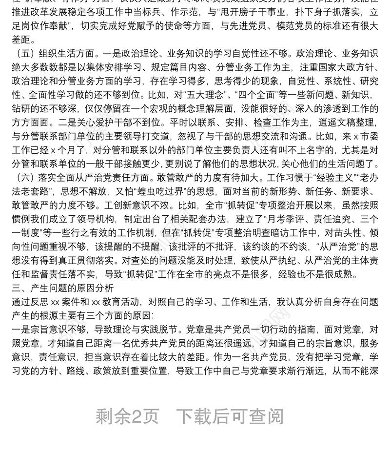 领导干部个人“以案促改”专题警示教育民主生活会对照检查材料
