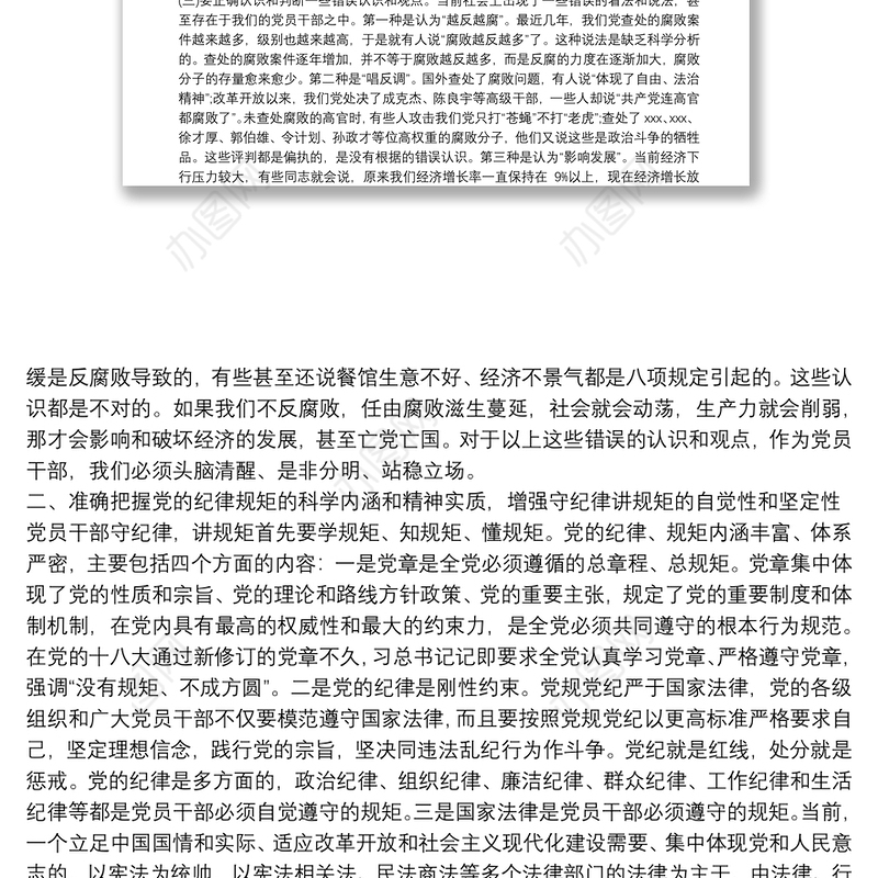 反腐倡廉党风廉政党课教育专题讲稿