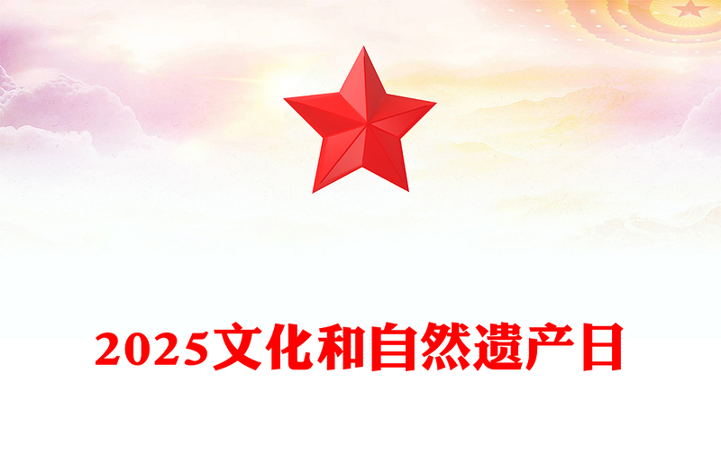 文化和自然遗产日PPT文化遗产保护课件下载(讲稿)
