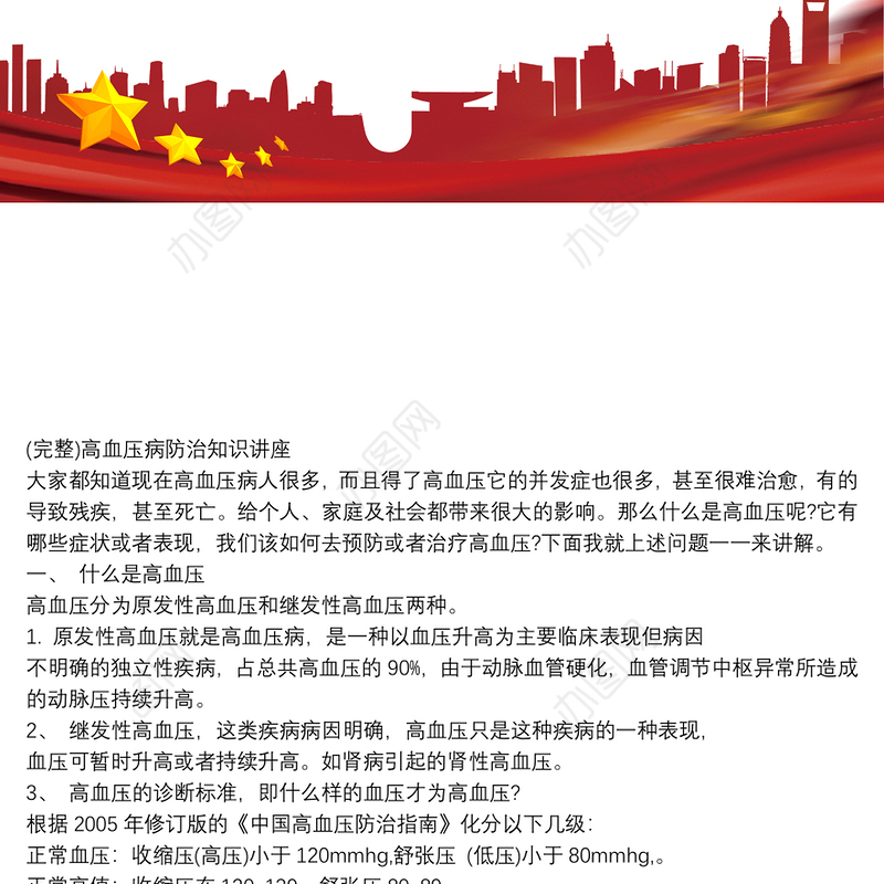 (完整)高血压病防治知识讲座