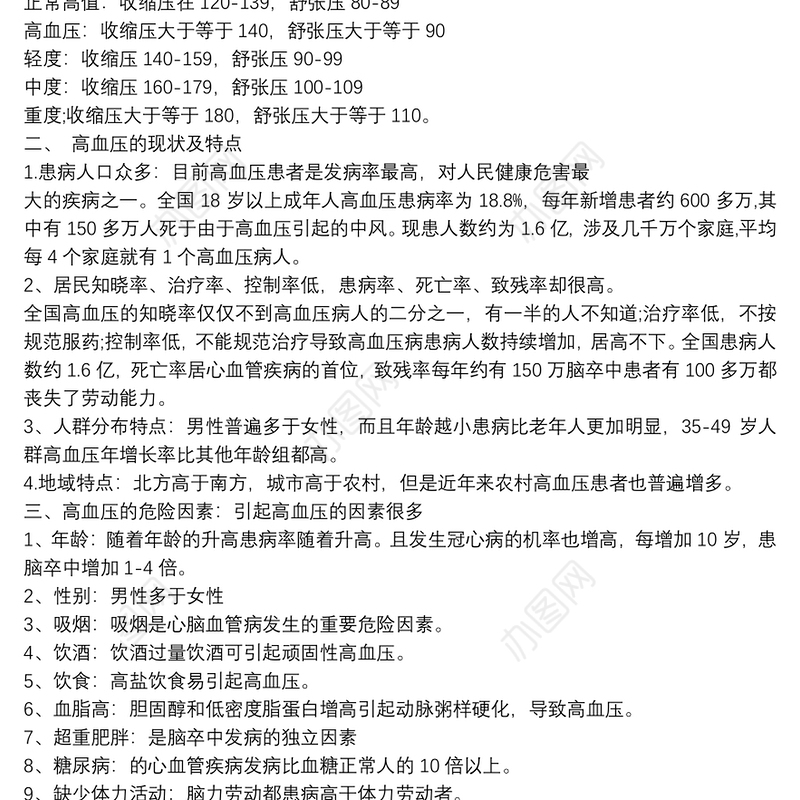 (完整)高血压病防治知识讲座