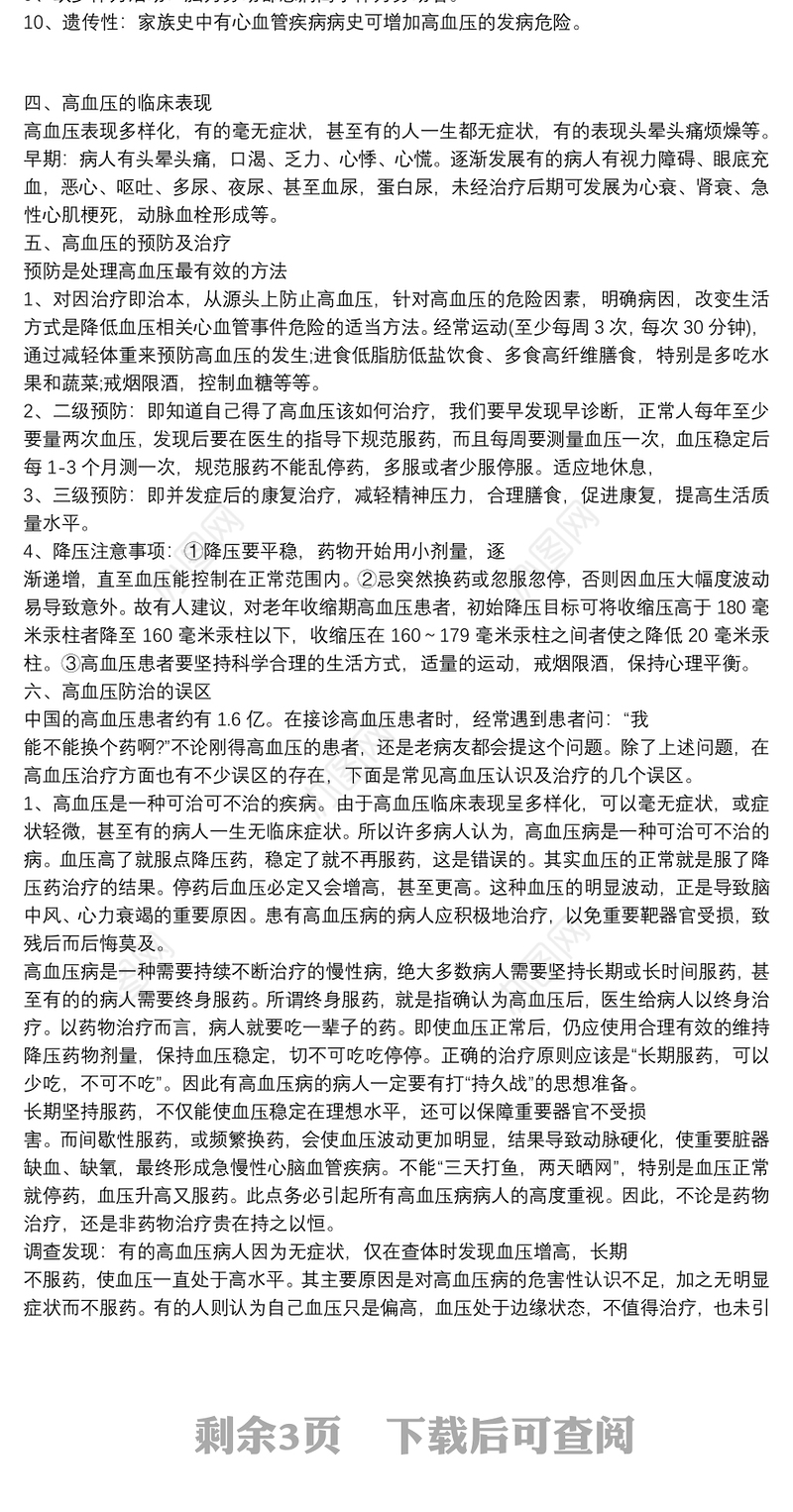 (完整)高血压病防治知识讲座