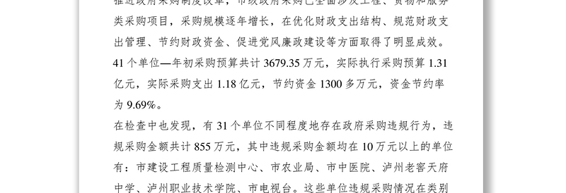 2021市政府采购专项检查情况通报