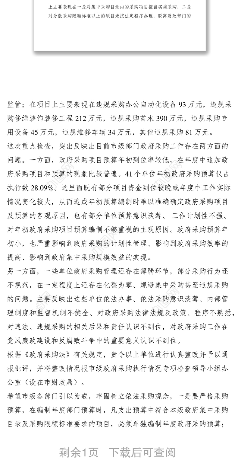 2021市政府采购专项检查情况通报