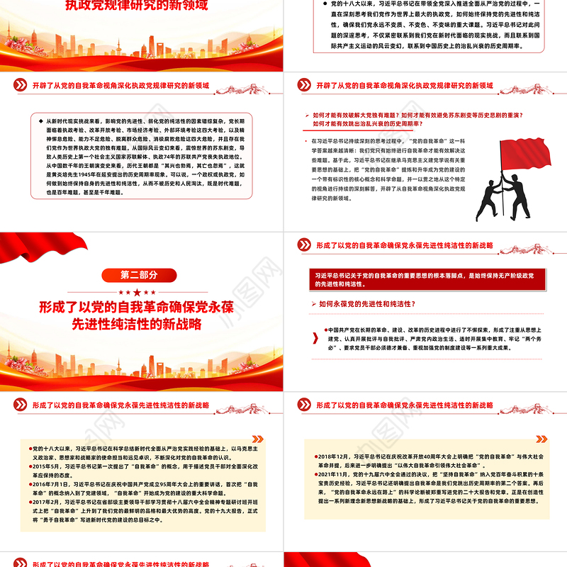 坚持不断开辟党的自我革命新境界PPT红色党政风深入推进全面从严治党党课