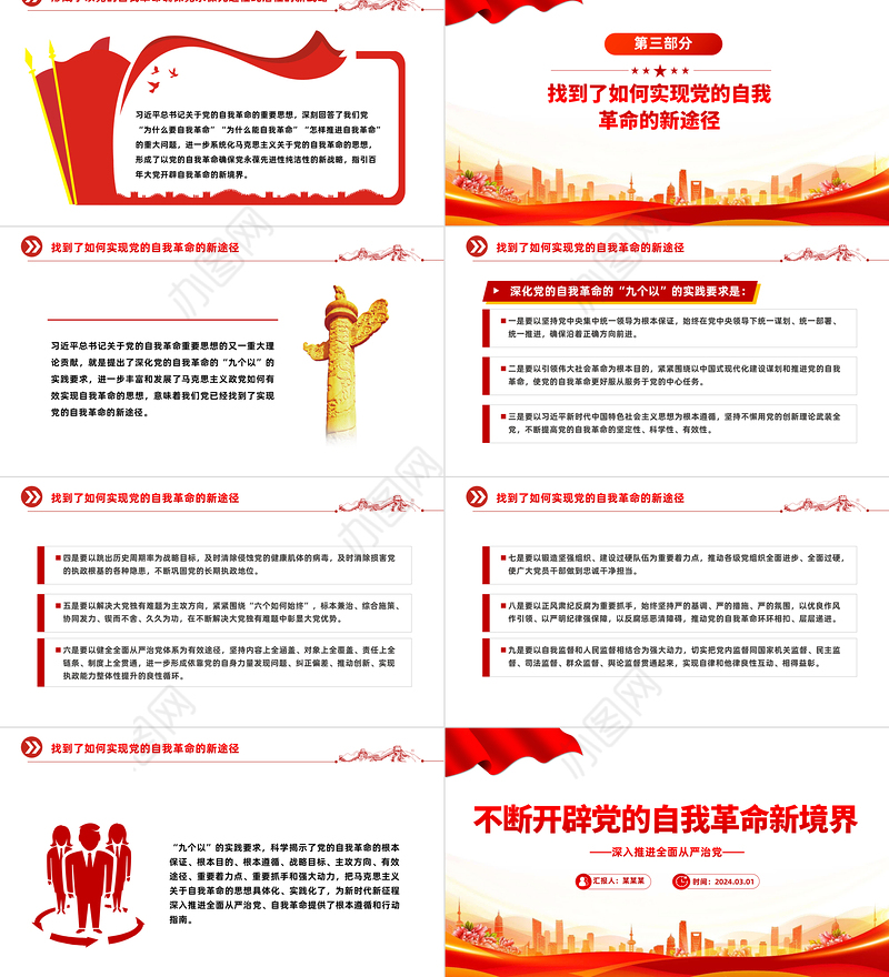 坚持不断开辟党的自我革命新境界PPT红色党政风深入推进全面从严治党党课