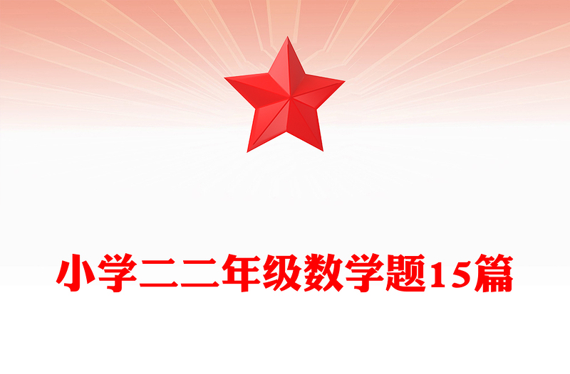 小学二二年级数学题15篇