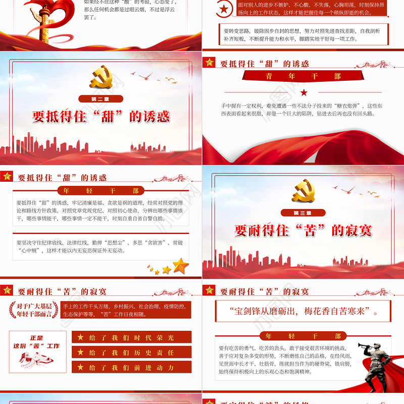 青年干部要会品味“酸甜苦辣”PPT红色党政风2022年国企机关事业单位主题微党课课件模板