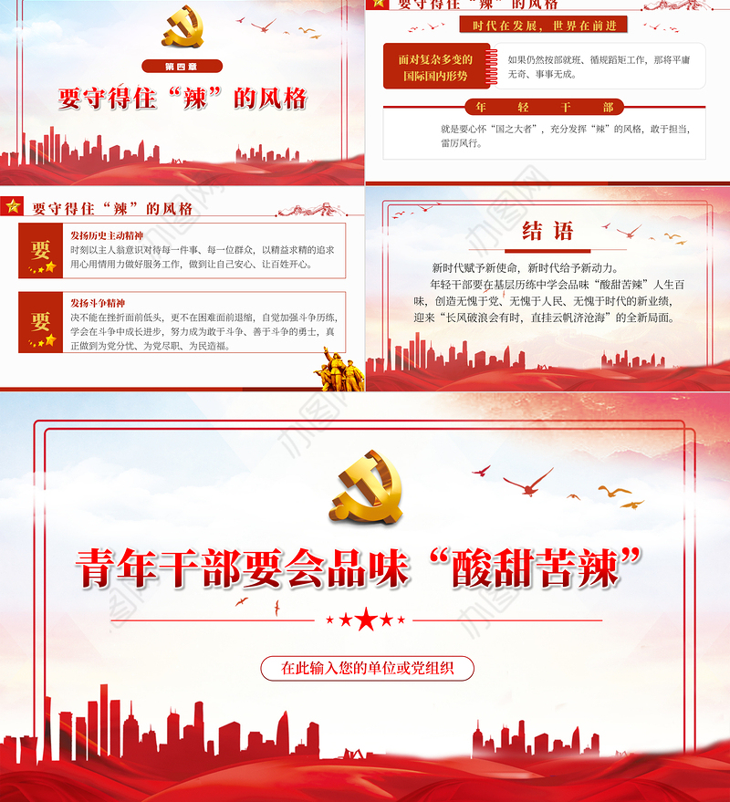 青年干部要会品味“酸甜苦辣”PPT红色党政风2022年国企机关事业单位主题微党课课件模板