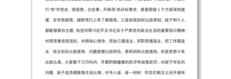 区纪委书记在指导街道党工委党史学习教育专题民主生活会上的讲话