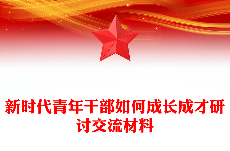 新时代青年干部如何成长成才研讨交流材料