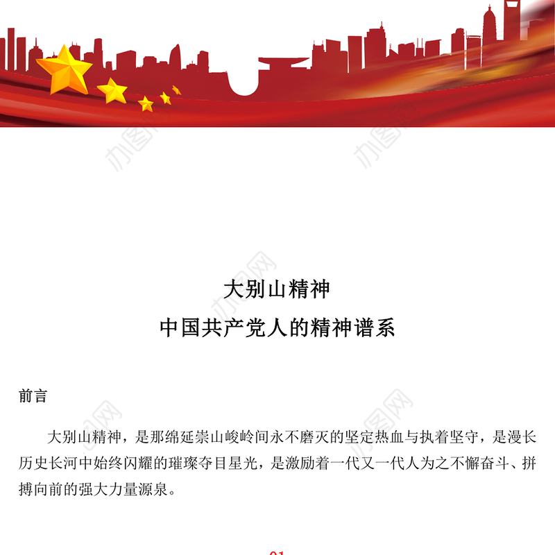 大别山精神PPT中国共产党人的精神谱系系列党课下载(讲稿)