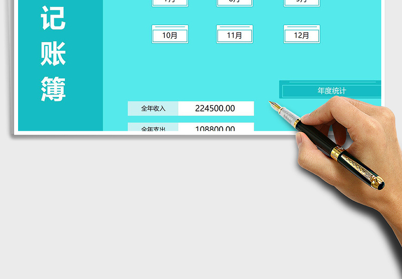 2021年全年财务记账本（分月日统计）