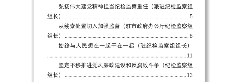 派驻纪检监察组组长专题研讨会发言汇编（7篇）