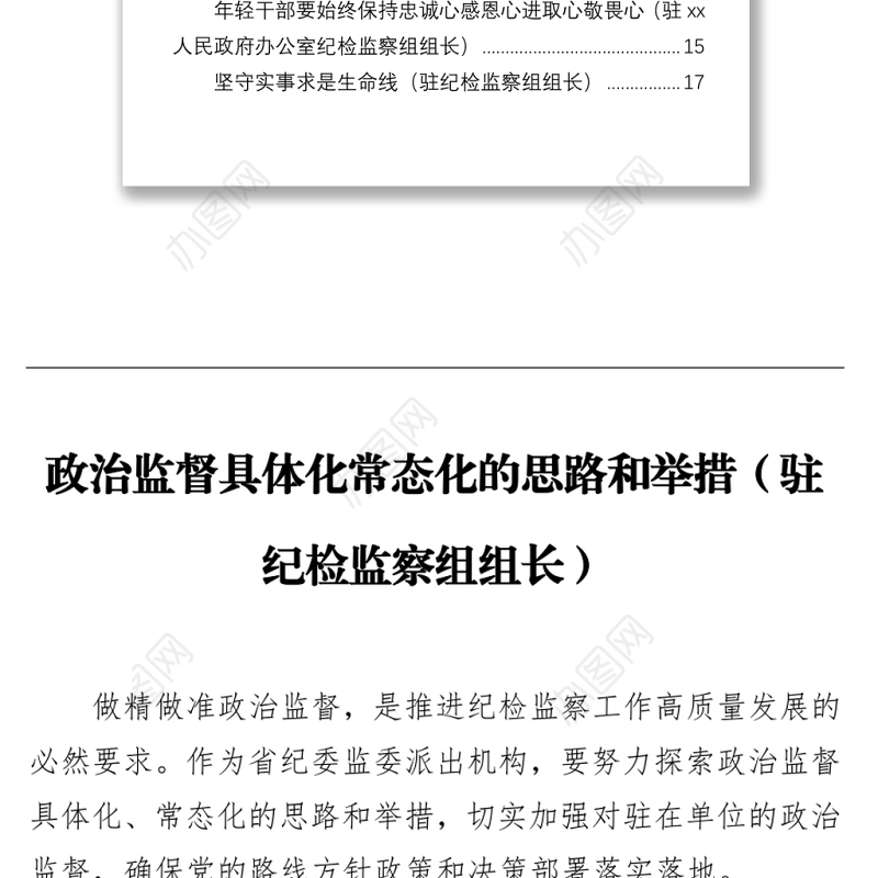 派驻纪检监察组组长专题研讨会发言汇编（7篇）