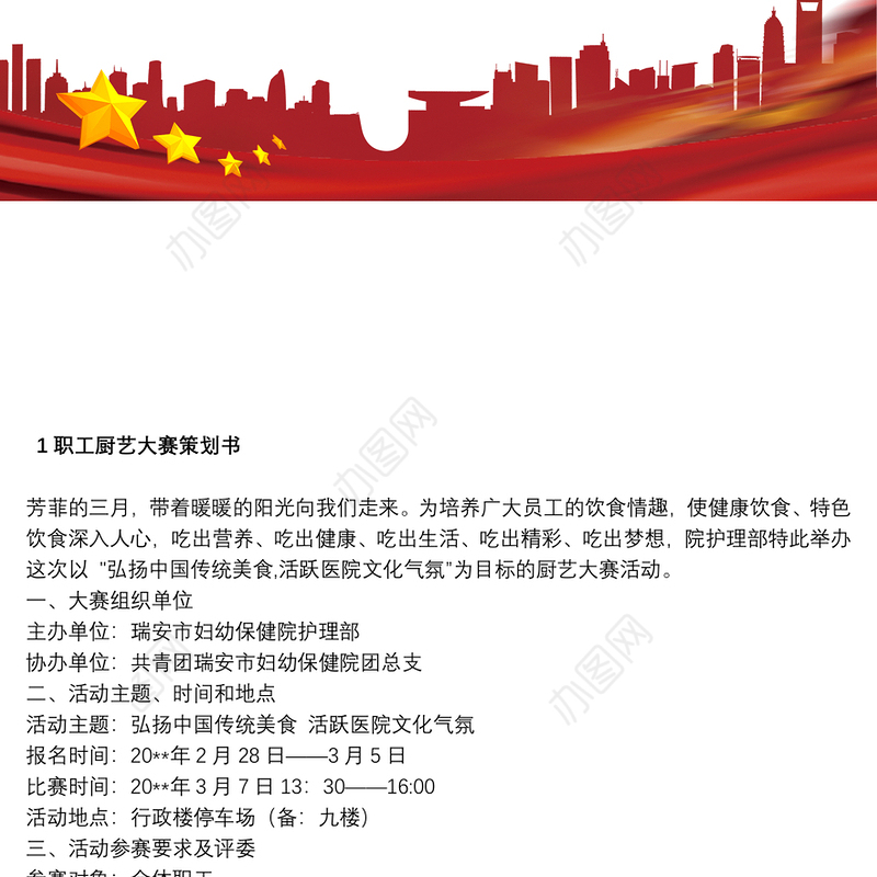 [厨艺大赛菜品]职工厨艺大赛策划书